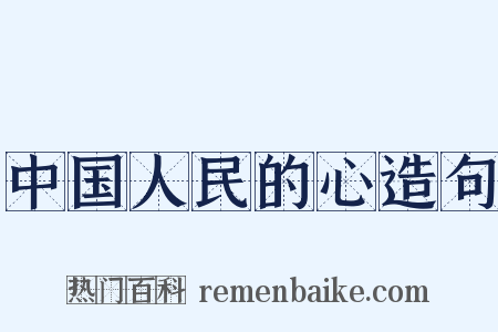 中国人民的心造句是什么意思的图片